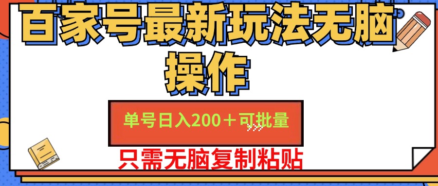 百家号最新玩法无脑操作 单号日入200+ 可批量 适合新手小白-知联副业
