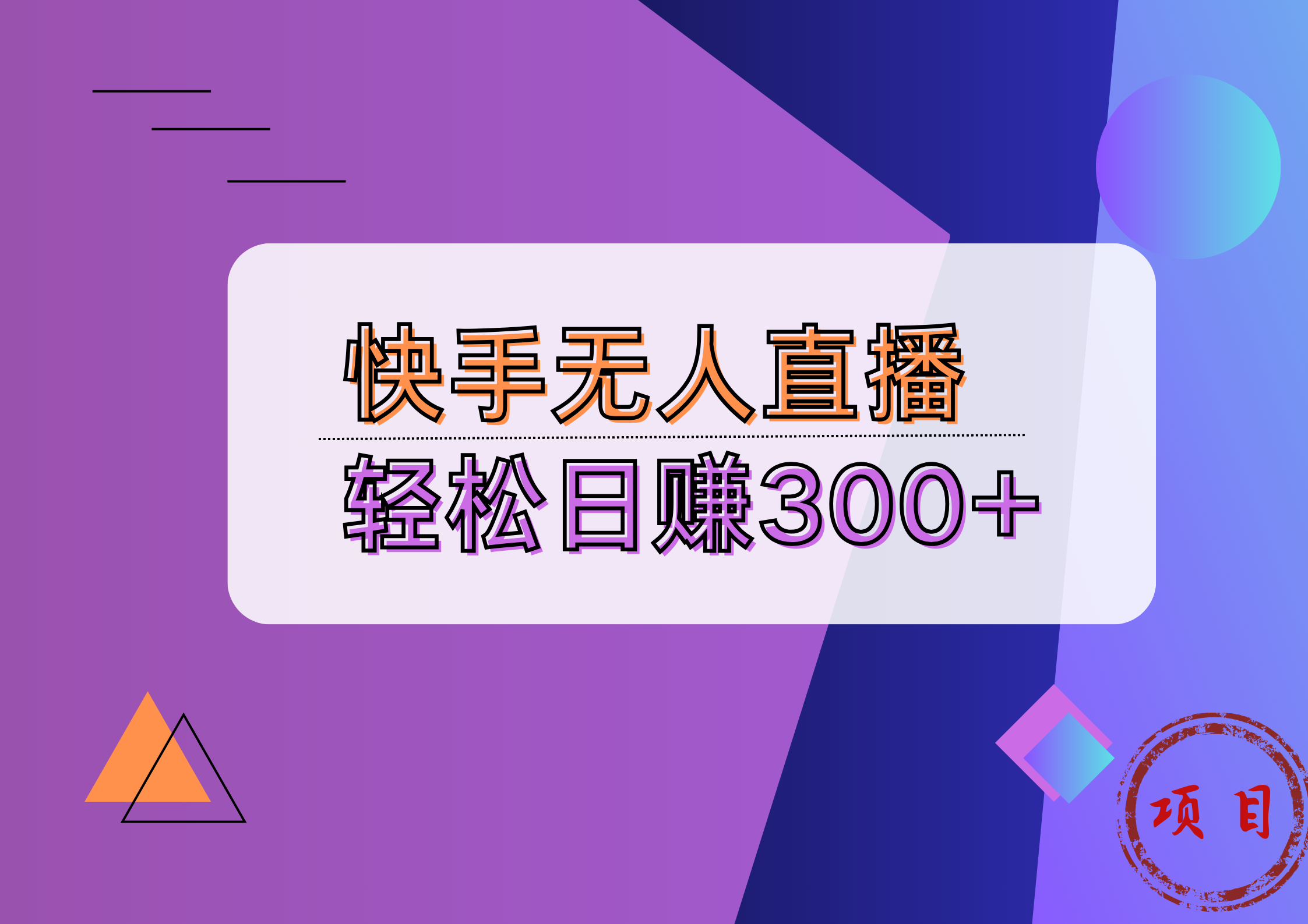 快手无人播剧完美解决版权问题，实现24小时躺赚日入5000+-知联副业