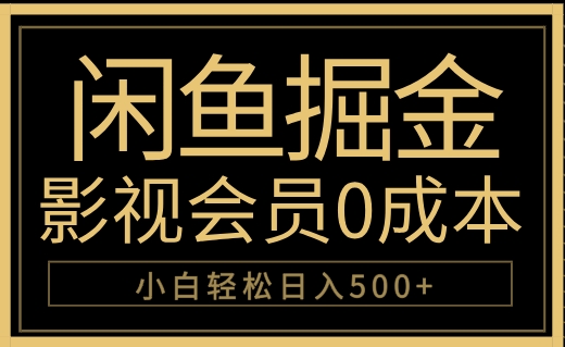 闲鱼掘金，0成本卖影视会员，轻松日入500+-知联副业
