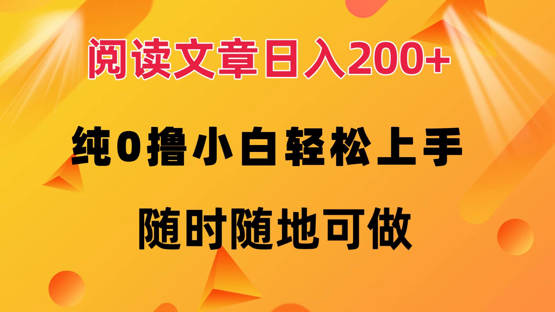阅读文章日入200+ 纯0撸 小白轻松上手 随时随地都可做-知联副业