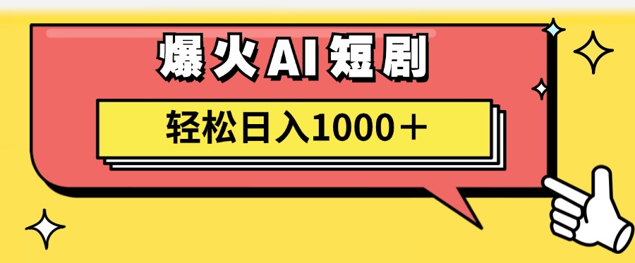 爆火AI短剧轻松日入1000+适合新手小白-知联副业