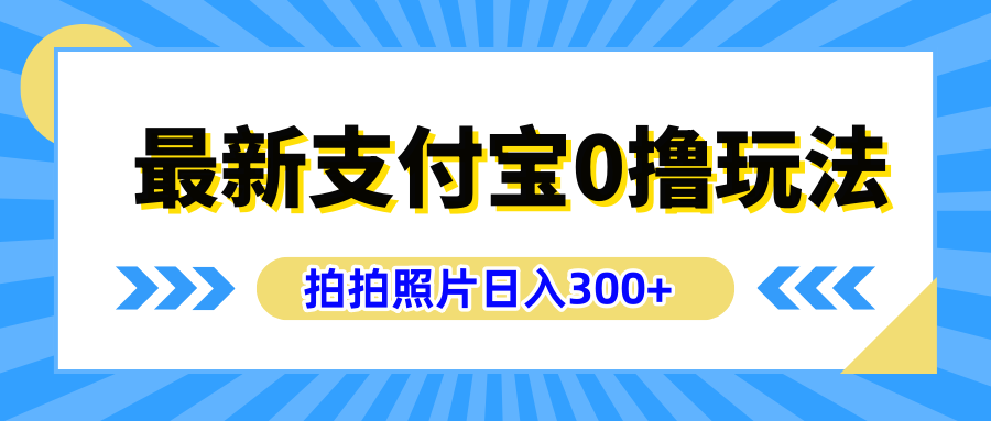最新支付宝0撸玩法，拍照轻松赚收益，日入300+有手机就能做-知联副业