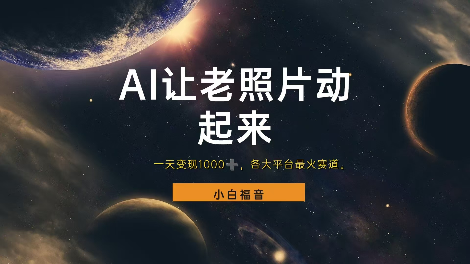 各平台最火赛道，让老照片动起来，一天变现1000+，看完就会-知联副业
