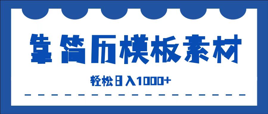 靠简历模板赛道掘金，一天收入1000+，小白轻松上手，保姆式教学，首选副业！-知联副业