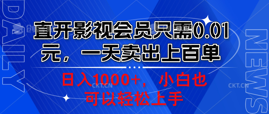 直开影视会员只需0.01元，一天卖出上百单，日入1000+小白也可以轻松上手。-知联副业