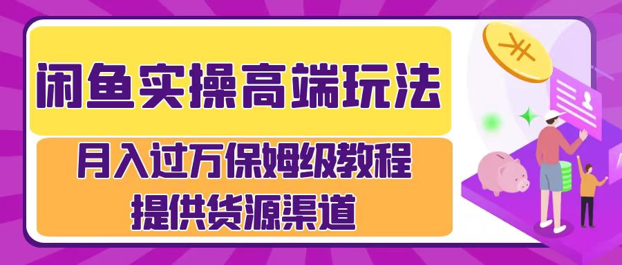 月入过万闲鱼实操运营流程-知联副业