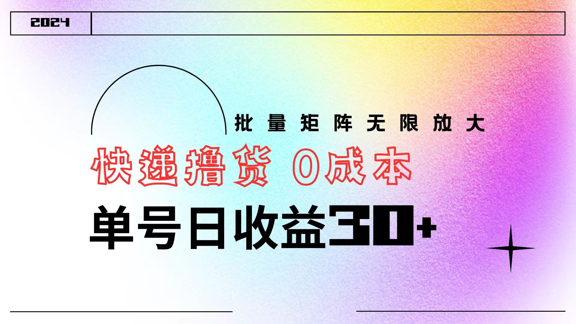 快递撸货  0成本 单号日收益30+ 批量矩阵可无限放大-知联副业