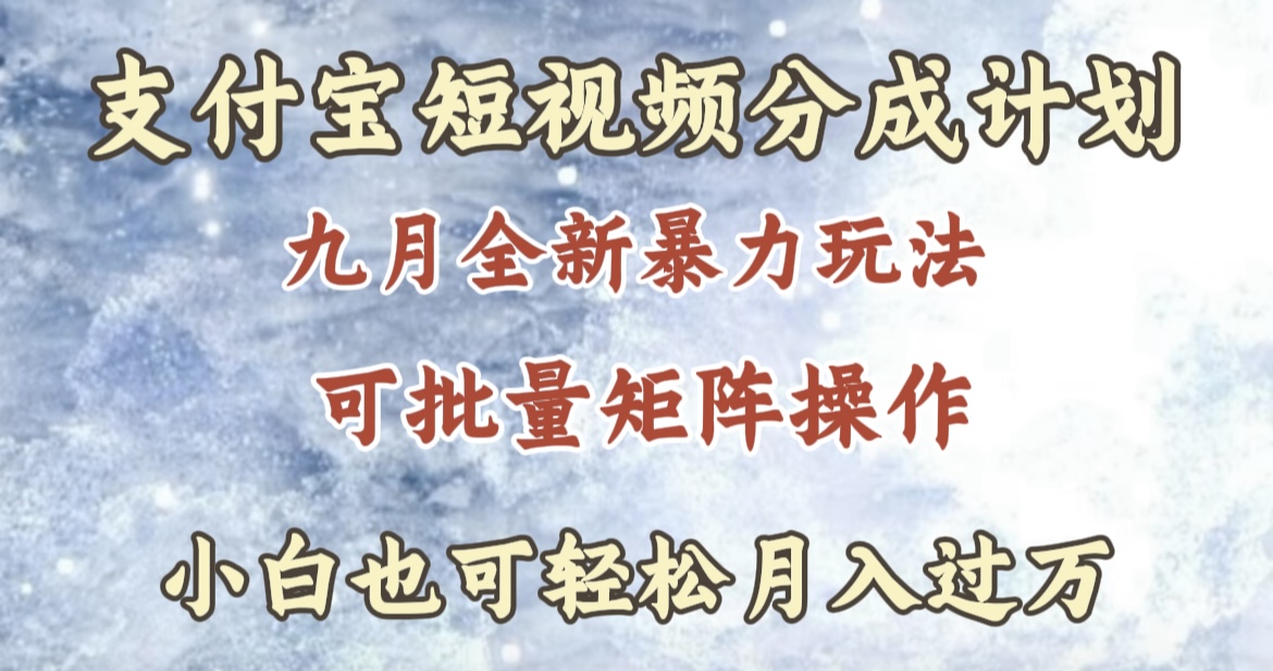 九月最新暴力玩法，支付宝短视频分成计划，轻松月入过万-知联副业