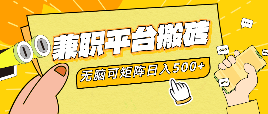 兼职平台搬砖，无脑操作可矩阵，轻松日入500+-知联副业