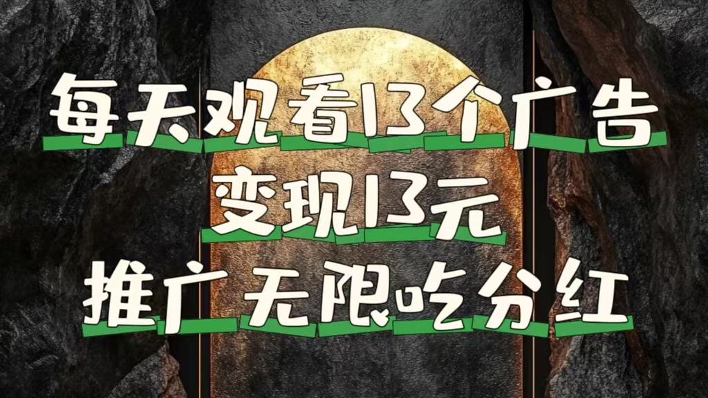 每天观看13个广告获得13块，推广吃分红-知联副业