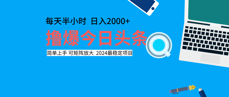 撸爆今日头条，每天半小时，简单上手，日入2000+-知联副业