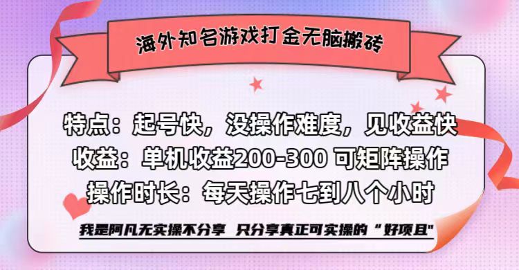 海外知名游戏打金无脑搬砖单机收益200-300+  即做！即赚！当天见收益！-知联副业