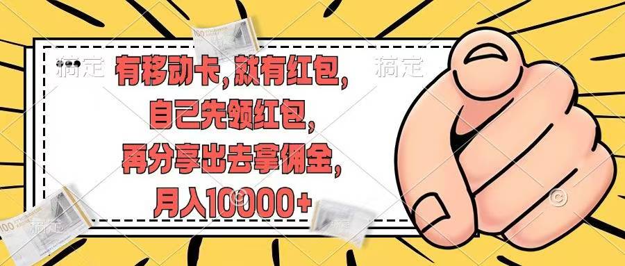 移动卡用户福利，十秒领取红包再分享出去赚佣金，小白轻轻松松月入10000+-知联副业
