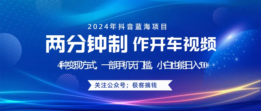 蓝海项目发布开车视频，两分钟一个作品，多种变现方式，一部手机无门槛小白也能日入500+-知联副业