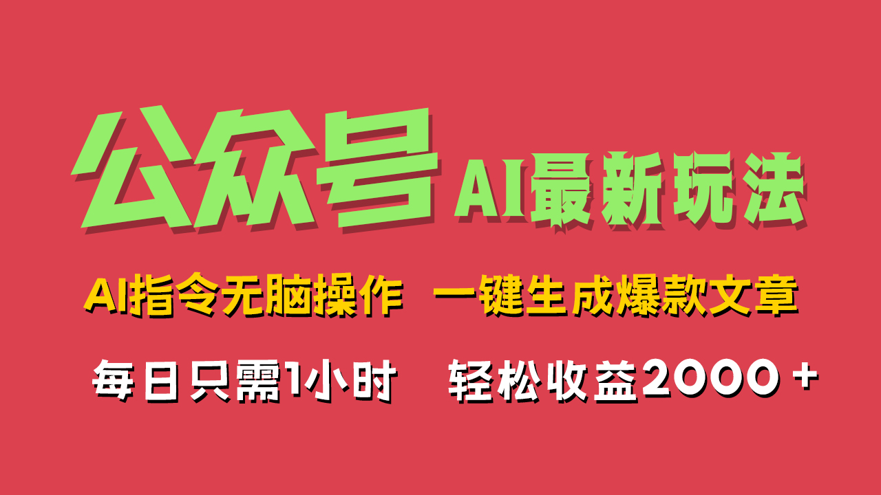 AI掘金公众号，最新玩法无需动脑，一键生成爆款文章，轻松实现每日收益2000+-知联副业