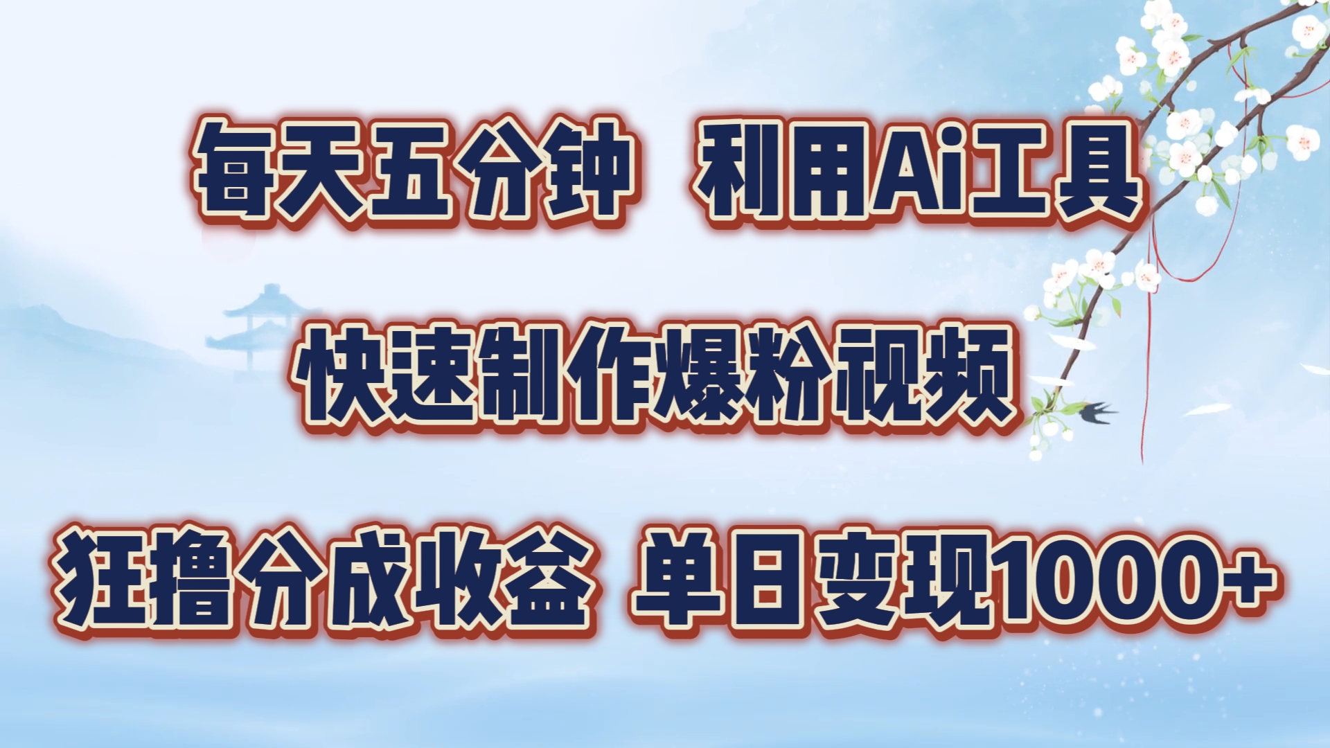 每天五分钟，利用Ai工具快速制作爆粉视频，单日变现1000+-知联副业
