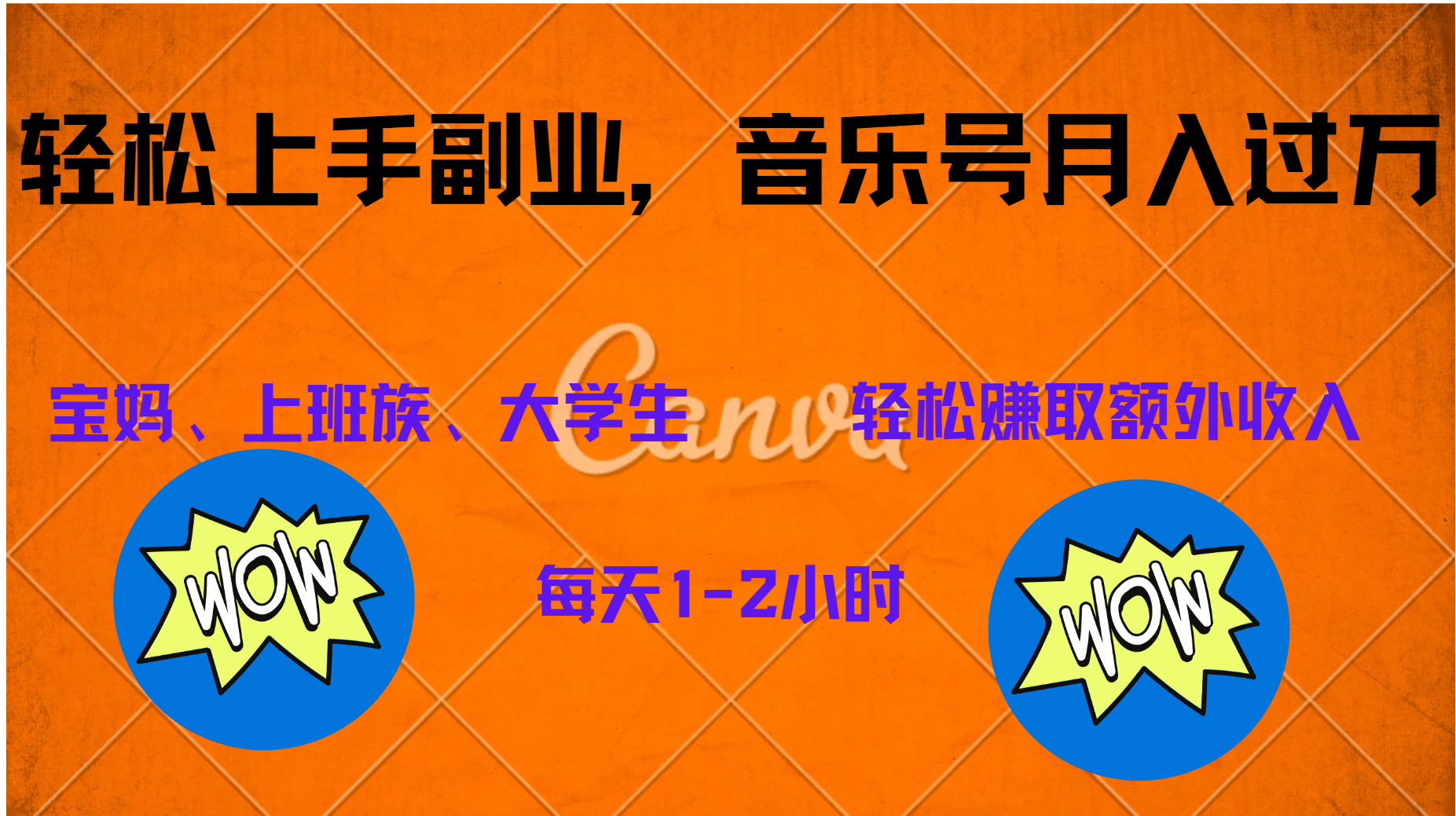 中视频音乐号，纯原创每天1-2小时，保底月入过W-知联副业