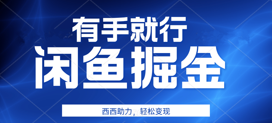 咸鱼掘金4.0，轻松变现，小白也能日入500+，有手就行-知联副业