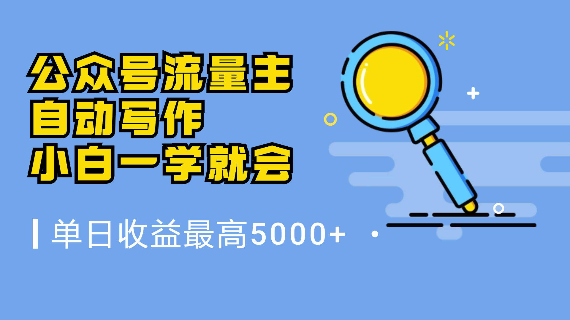微信流量主，自动化写作，单日最高5000+，小白一学就会-知联副业