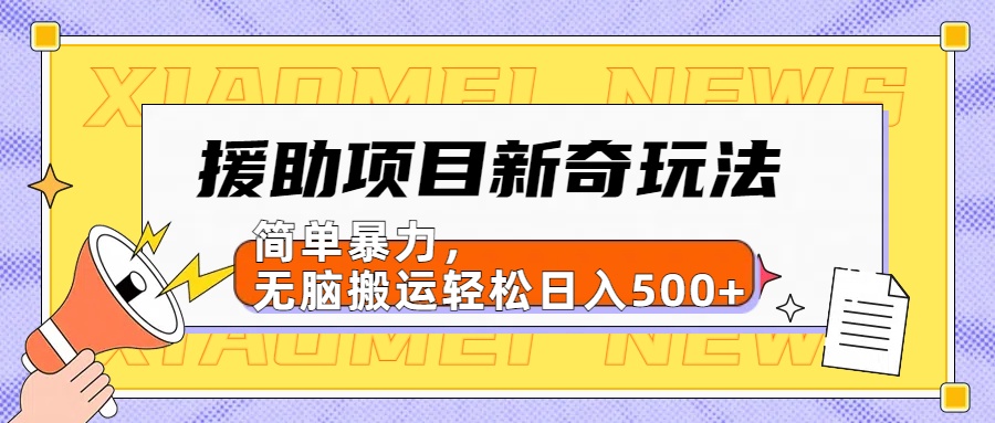 【日入500很简单】援助项目新奇玩法，简单暴力，无脑搬运轻松日入500+-知联副业