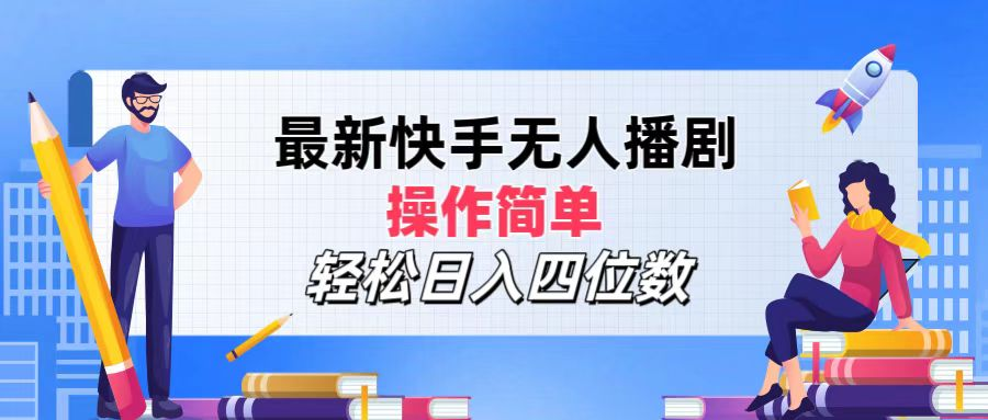 2024年搞钱项目，轻松日入四位数，最新快手无人播剧，操作简单-知联副业