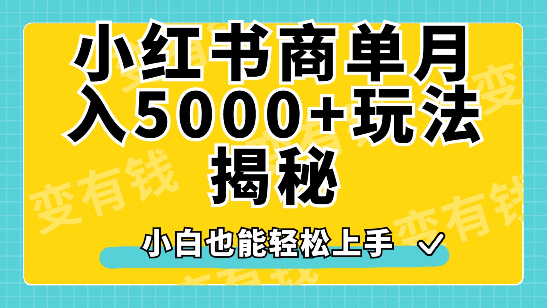 小红书商单原创起号玩法揭秘，小白月入5000+-知联副业