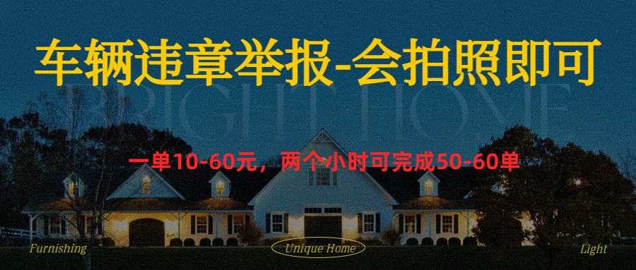 车辆违章举报得奖励-知联副业
