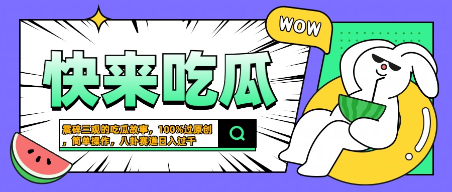 震碎三观的吃瓜故事，一键生成100%过原创，猎奇八卦赛道，简单操作日入过千-知联副业