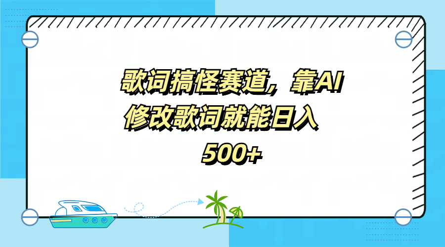 歌词搞怪赛道，靠AI修改歌词就能日入500+-知联副业