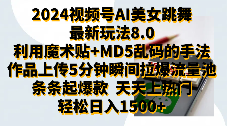 2024视频号AI美女跳舞最新玩法8.0，利用魔术+MD5乱码的手法，开播5分钟瞬间拉爆直播间流量，稳定开播160小时无违规,暴利玩法轻松单场日入1500+，小白简单上手就会-知联副业