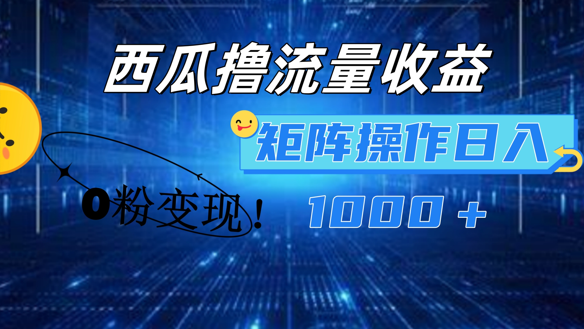 西瓜视频撸流量，简单上手，0粉变现矩阵操作！日入1000＋-知联副业
