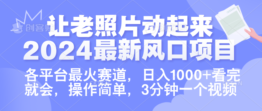 让老照片动起来.2024最新风口项目，各平台最火赛道，日入1000+，看完就会。-知联副业