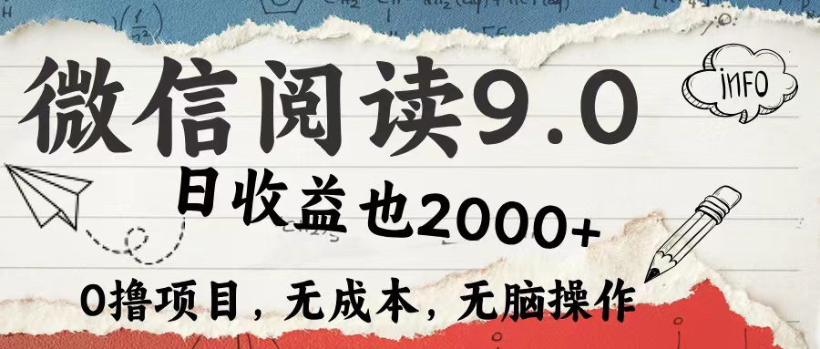 微信阅读9.0 适合新手小白 0撸项目无成本 日收益2000＋-知联副业