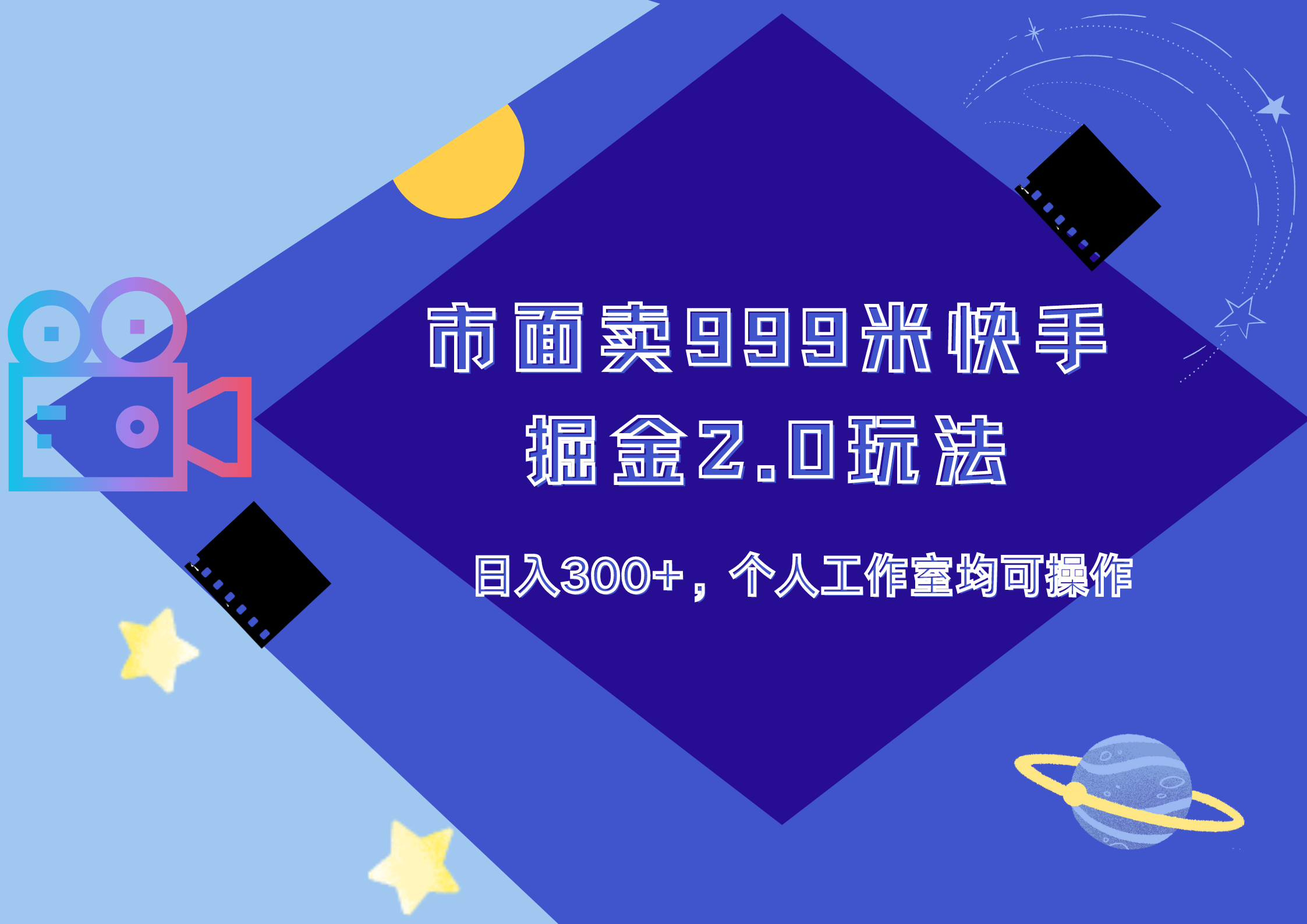 市面卖999米快手掘金2.0玩法，日入300+，个人工作室均可操作-知联副业