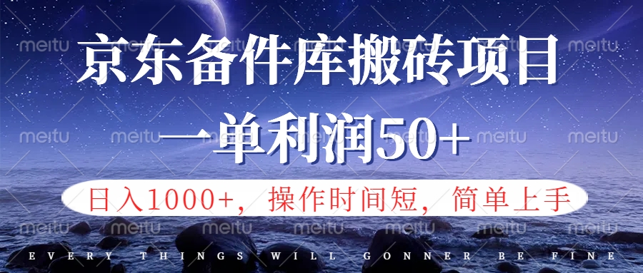 京东备件库信息差搬砖项目，日入1000+，小白也可以上手，操作简单，时间短，副业全职都能做-知联副业