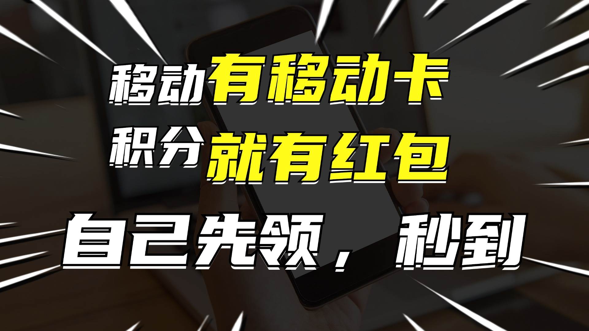 月入10000+，有移动卡，就有红包，自己先领红包，再分享出去拿佣金-知联副业