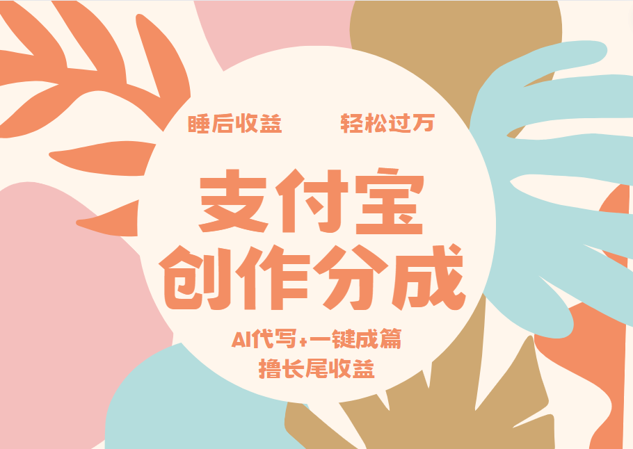 支付宝创作分成，AI代写+一键成篇撸长尾收益，轻松月入过万-知联副业