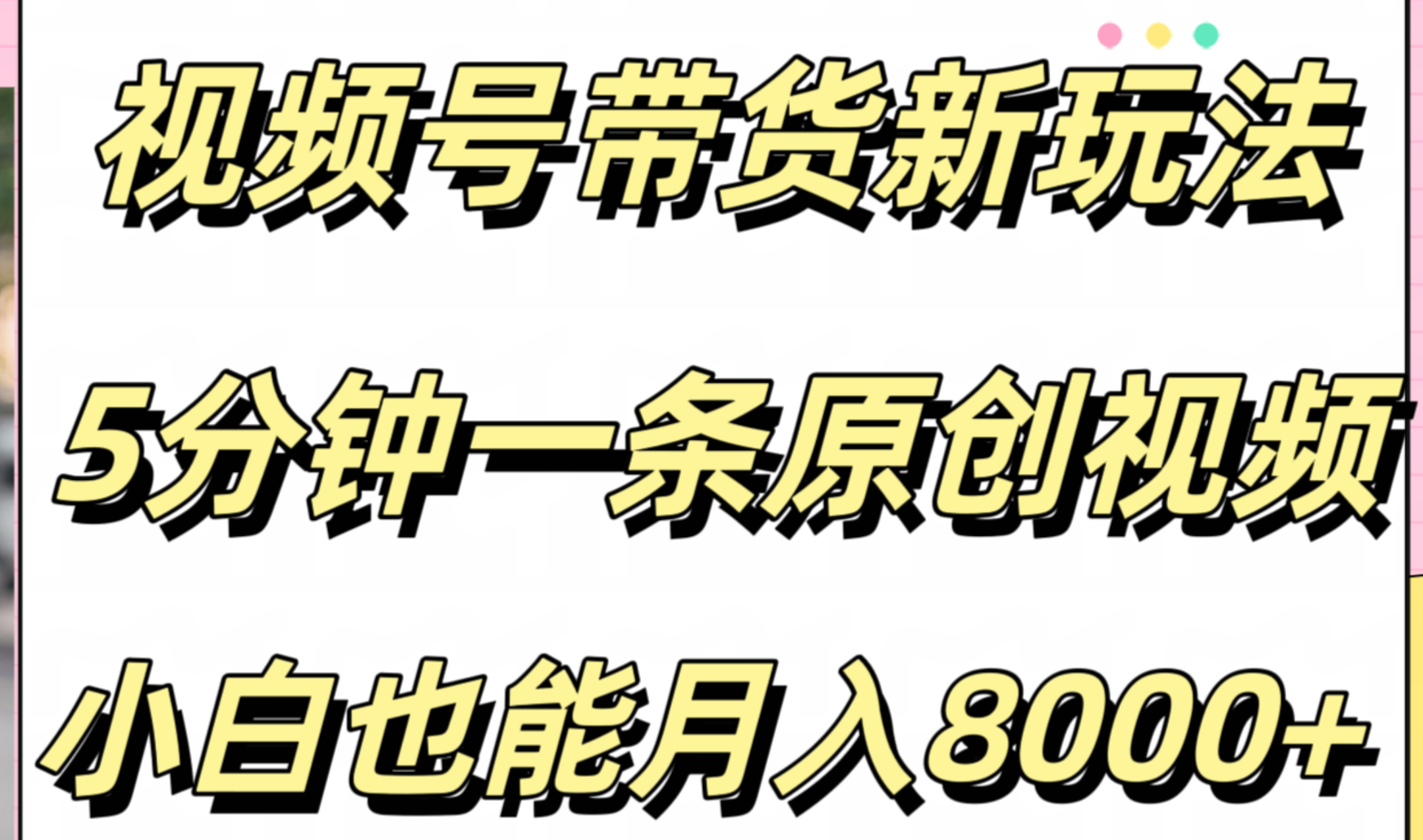 视频号带货新玩法，5分钟一条原创视频，小白也能月入8000+-知联副业