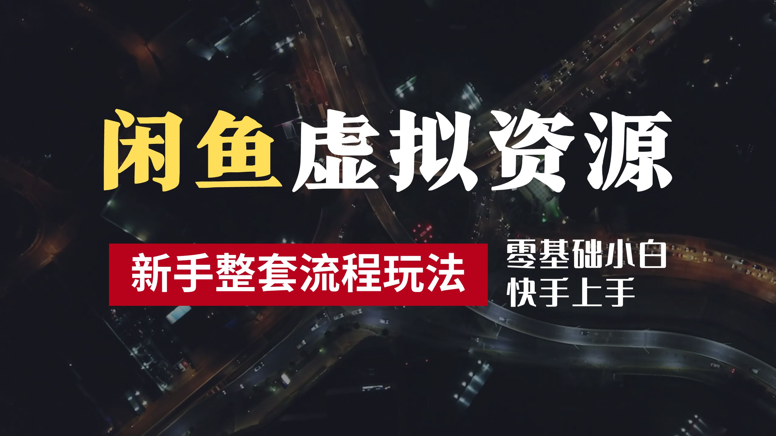 2024最新闲鱼虚拟资源玩法，养号到出单整套流程，多管道收益，零基础小白快手上手，每天2小时月收入过万-知联副业