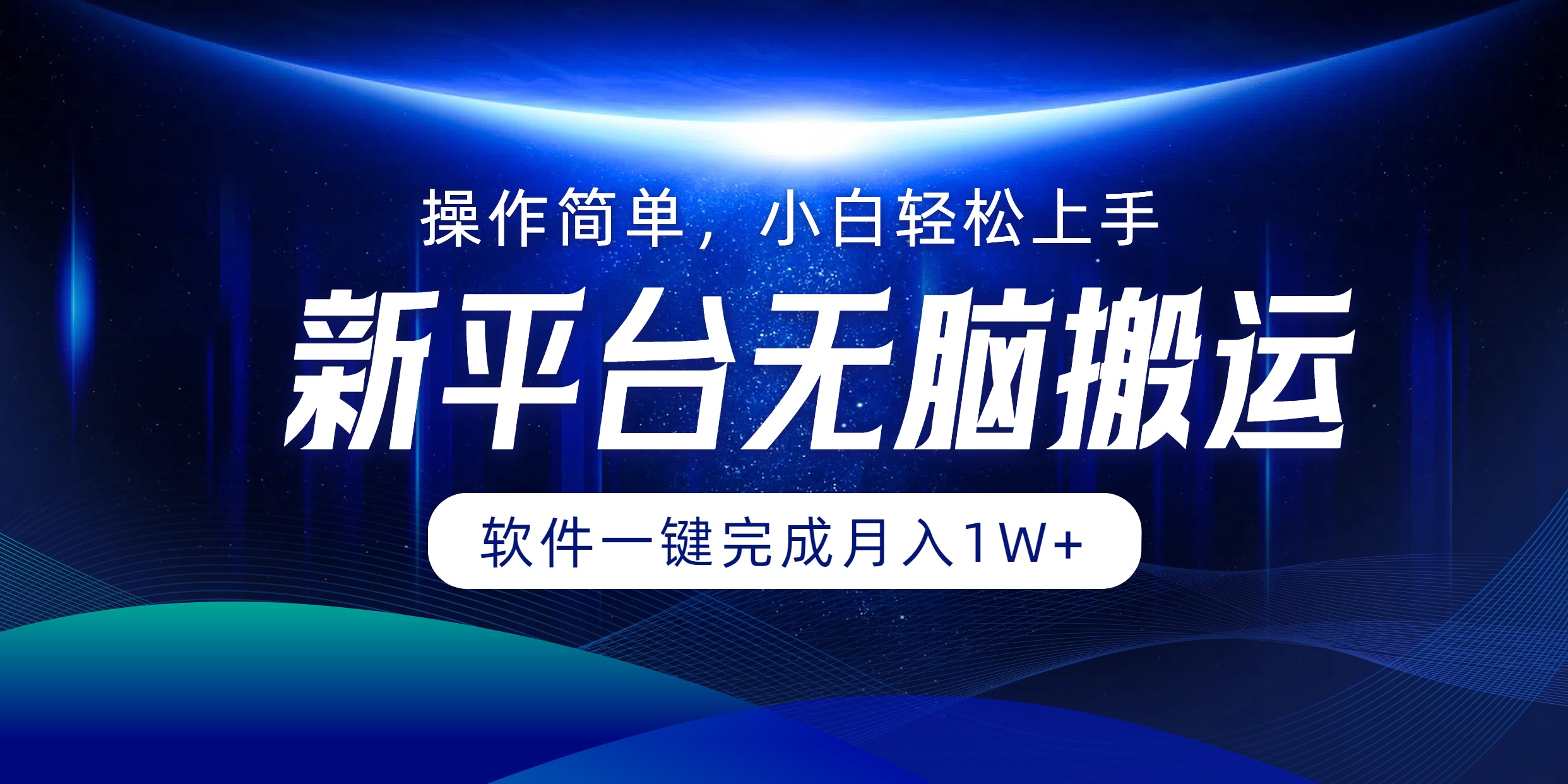 新平台无脑搬运月入1W+软件一键完成，简单无脑小白也能轻松上手-知联副业