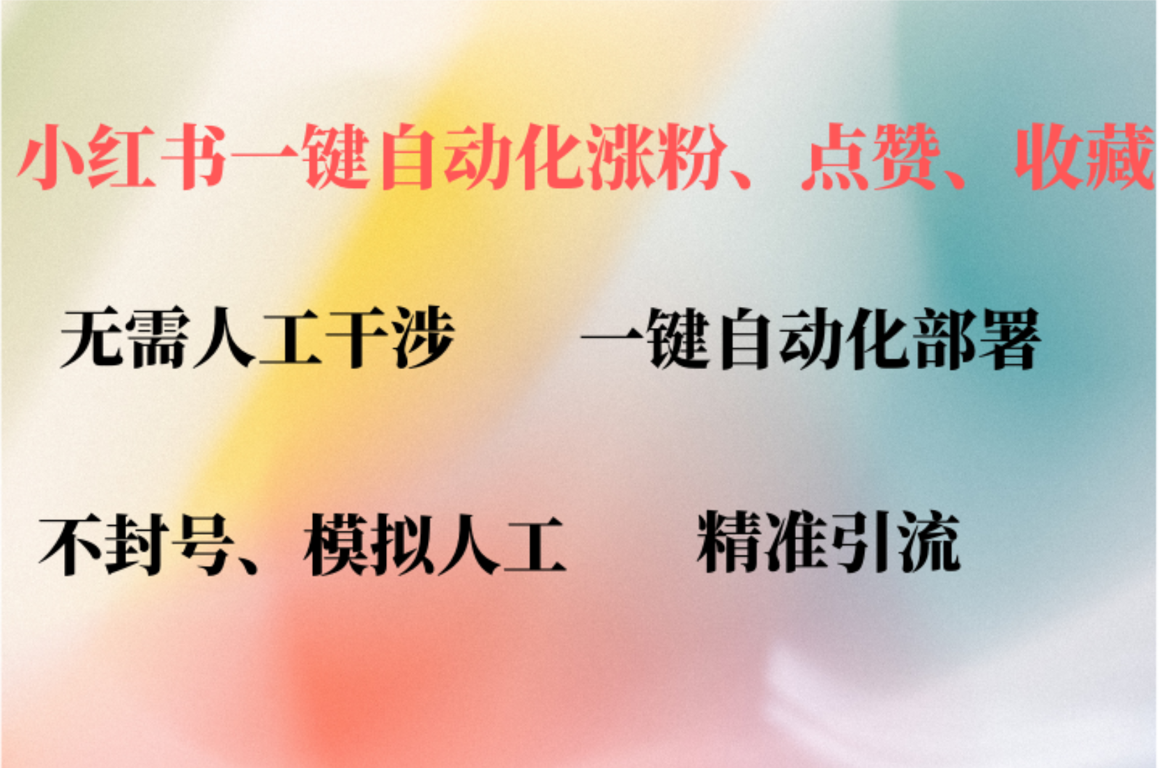 小红书自动评论、点赞、关注，一键自动化插件提升账号活跃度，助您快速涨粉-知联副业