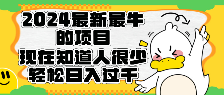 2024最新最牛的项目来了。短剧新风口，现在知道的人很少，团队快速裂变，轻松日入过千。-知联副业