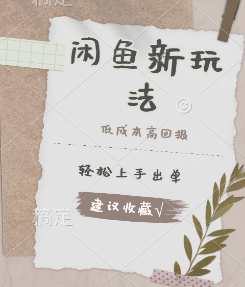 闲鱼新玩法惊现！低成本，高回报，小白轻松上手当天出单，日入 500 + 且复购率超高-知联副业