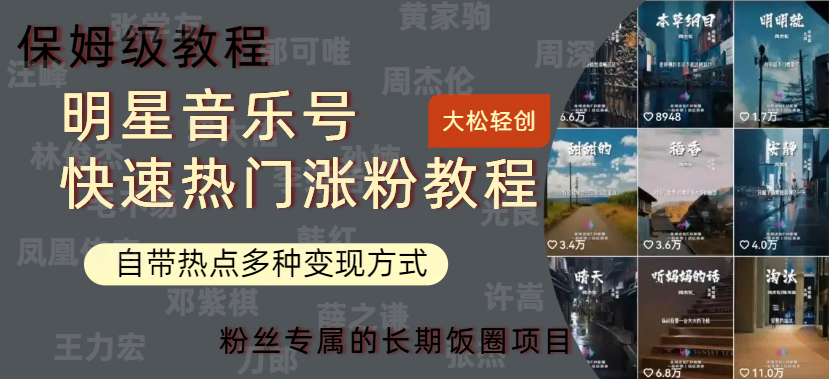 明星音乐号快速热门变现教程，多种变现方式轻松日入600+-知联副业