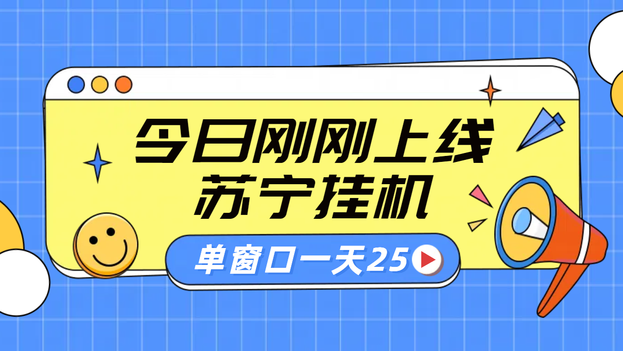 苏宁脚本直播挂机，正规渠道单窗口每天25元放大无限制-知联副业