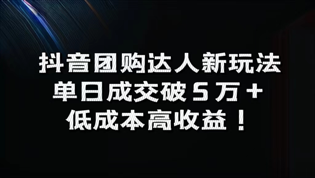 抖音团购达人新玩法，单日成交破5万+，低成本高收益！-知联副业