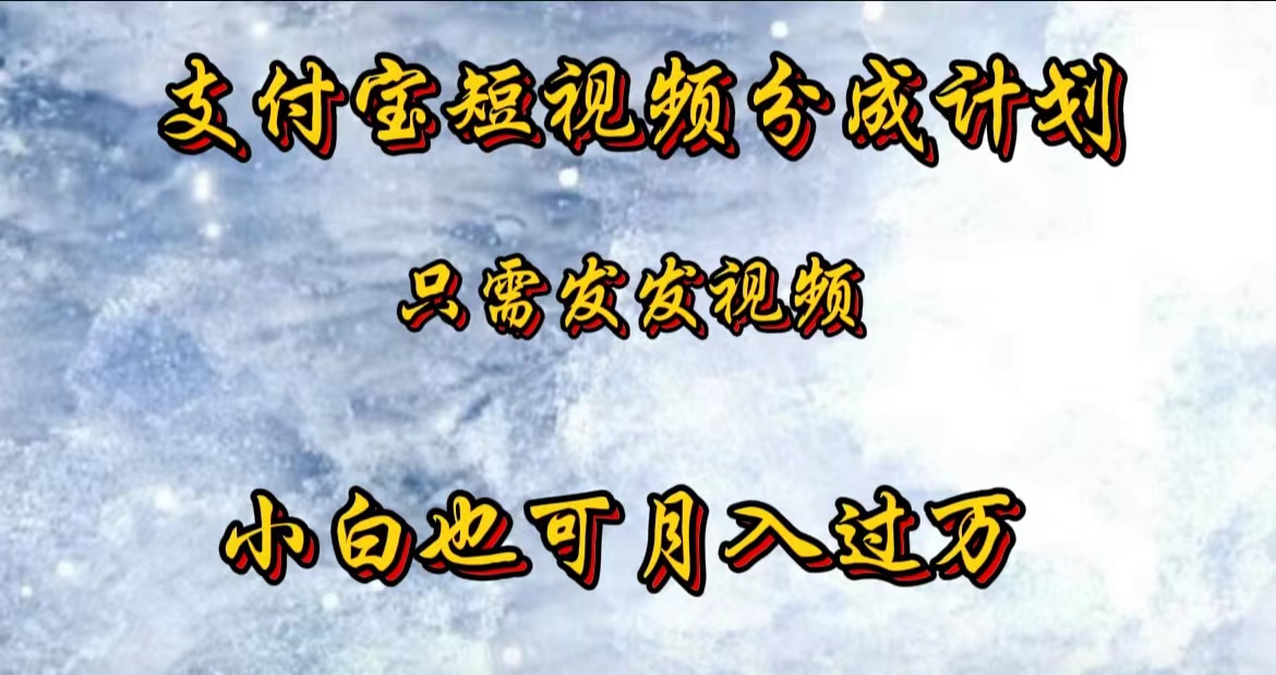 支付宝短视频劲爆玩法，只需发发视频，小白也可月入过万-知联副业