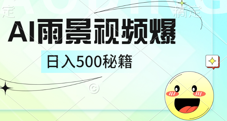 简单的AI下雨风景视频， 一条视频播放量10万+，手把手教你制作，日入500+-知联副业