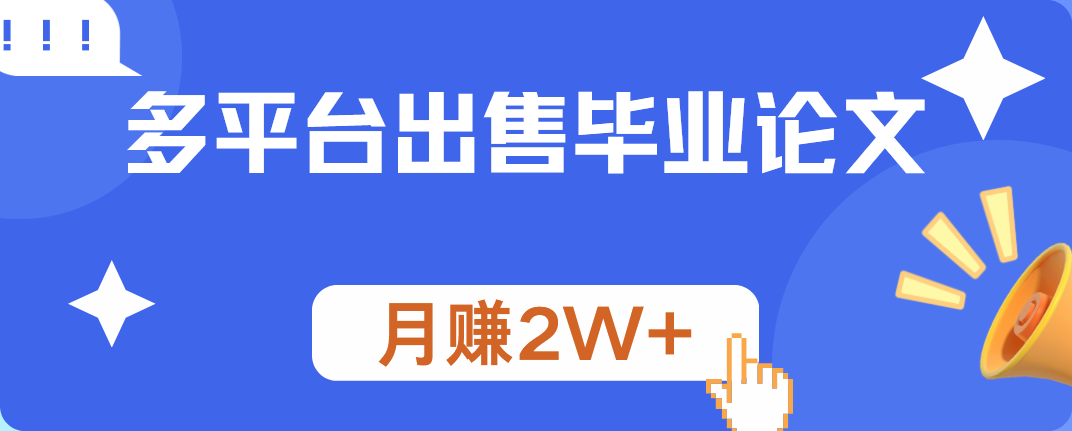多平台出售毕业论文，月赚2W+-知联副业