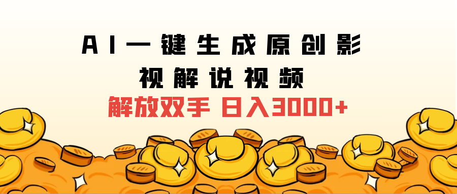 2024影视解说全新玩法，AI一键生成原创影视解说视频，日入3000+-知联副业